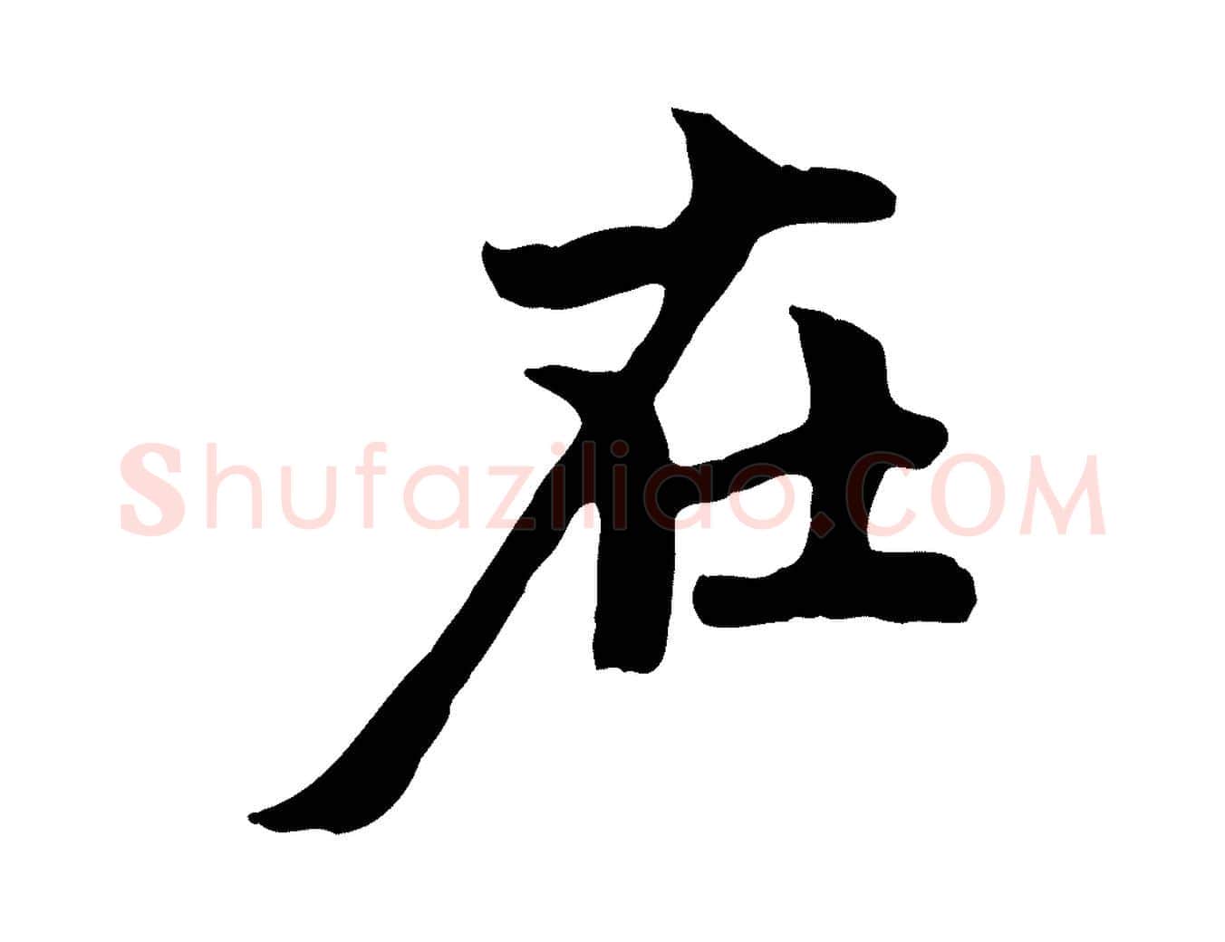 在毛笔行楷写法,摘自元代赵孟頫与中峰札
