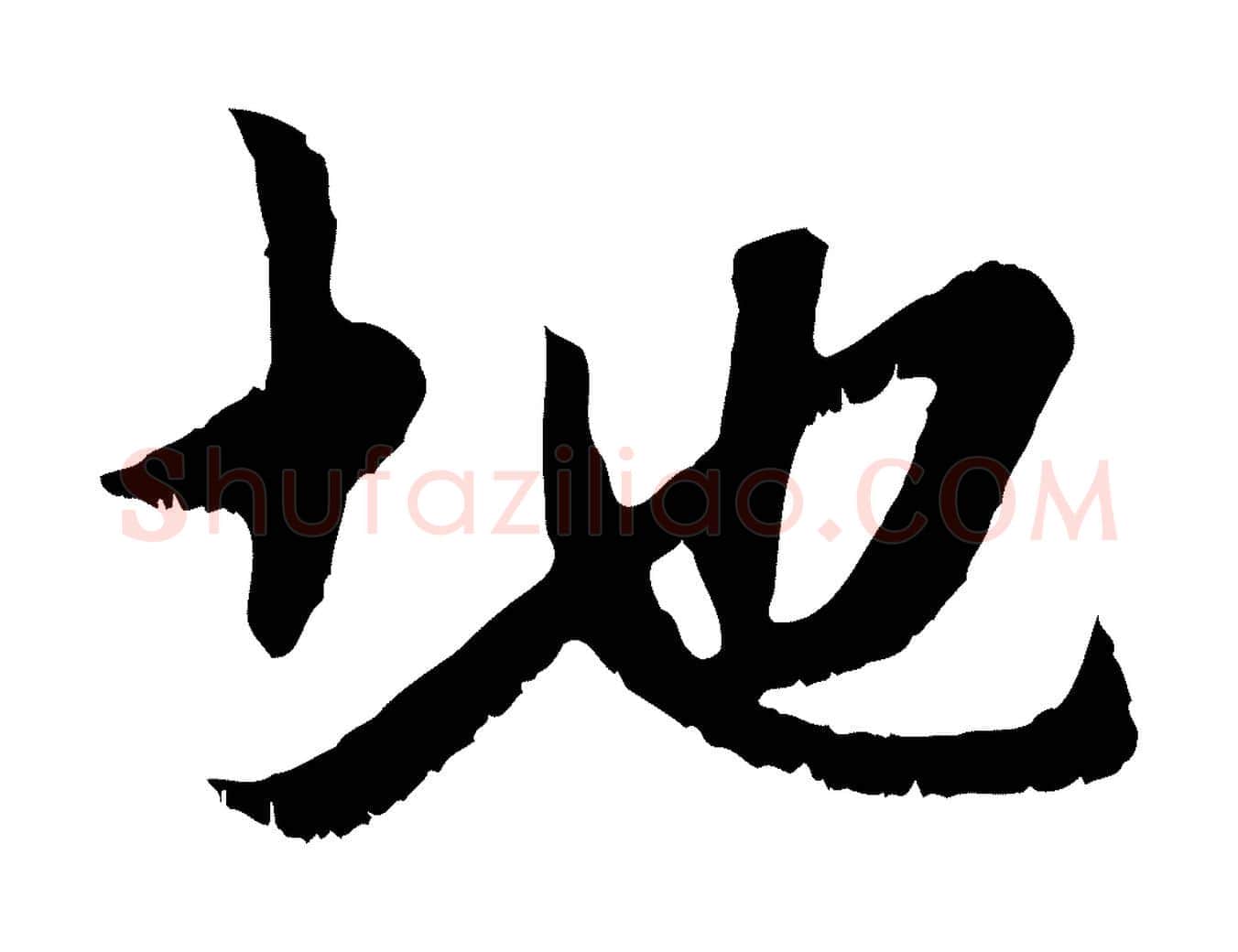 地毛笔行楷写法,摘自元代赵孟頫与中峰札