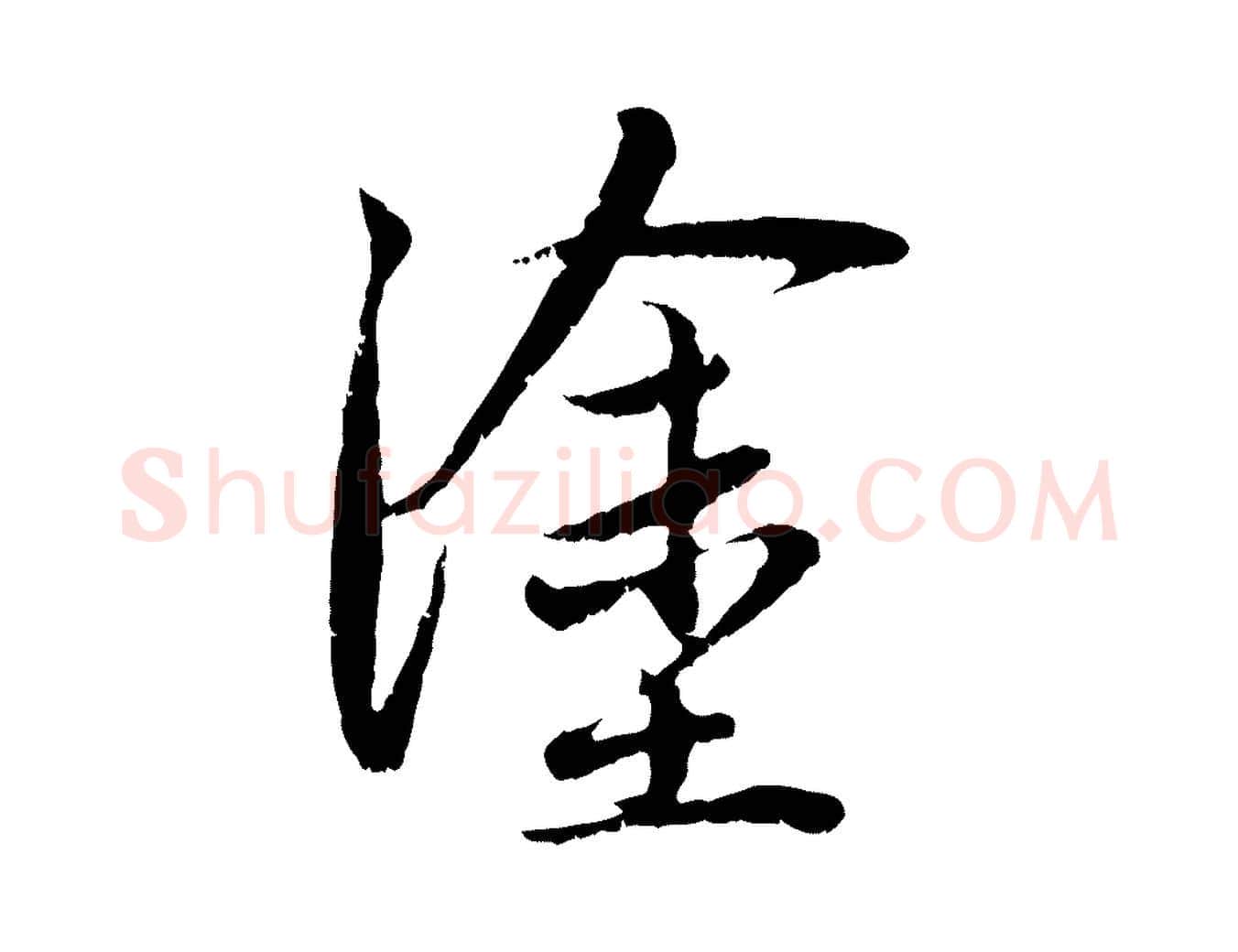 塗毛笔行楷写法,摘自元代赵孟頫与中峰札