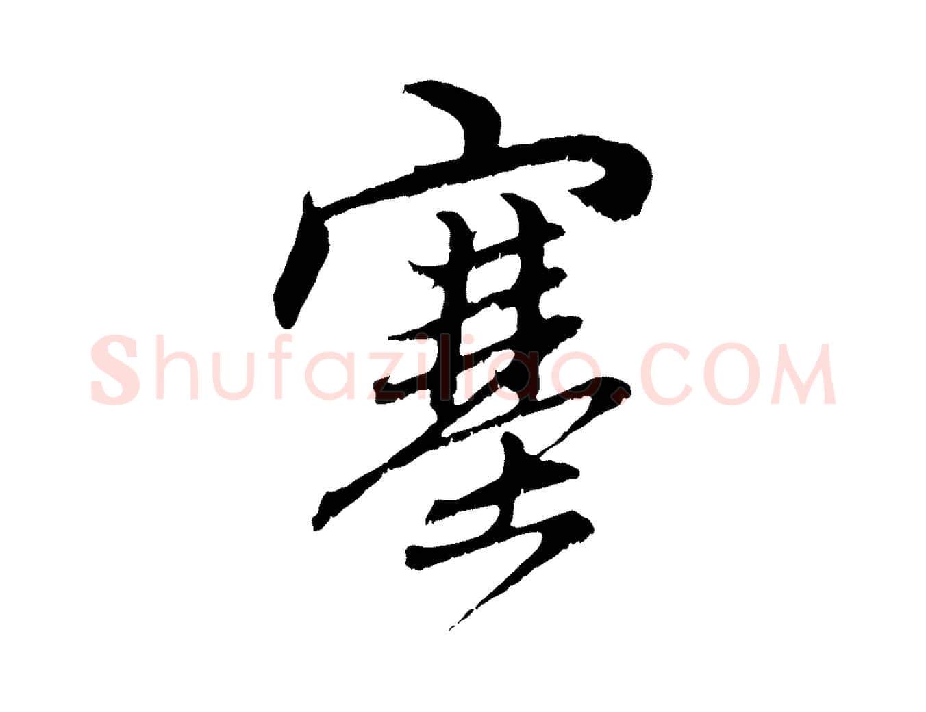 塞毛笔行楷写法,摘自元代赵孟頫与中峰札
