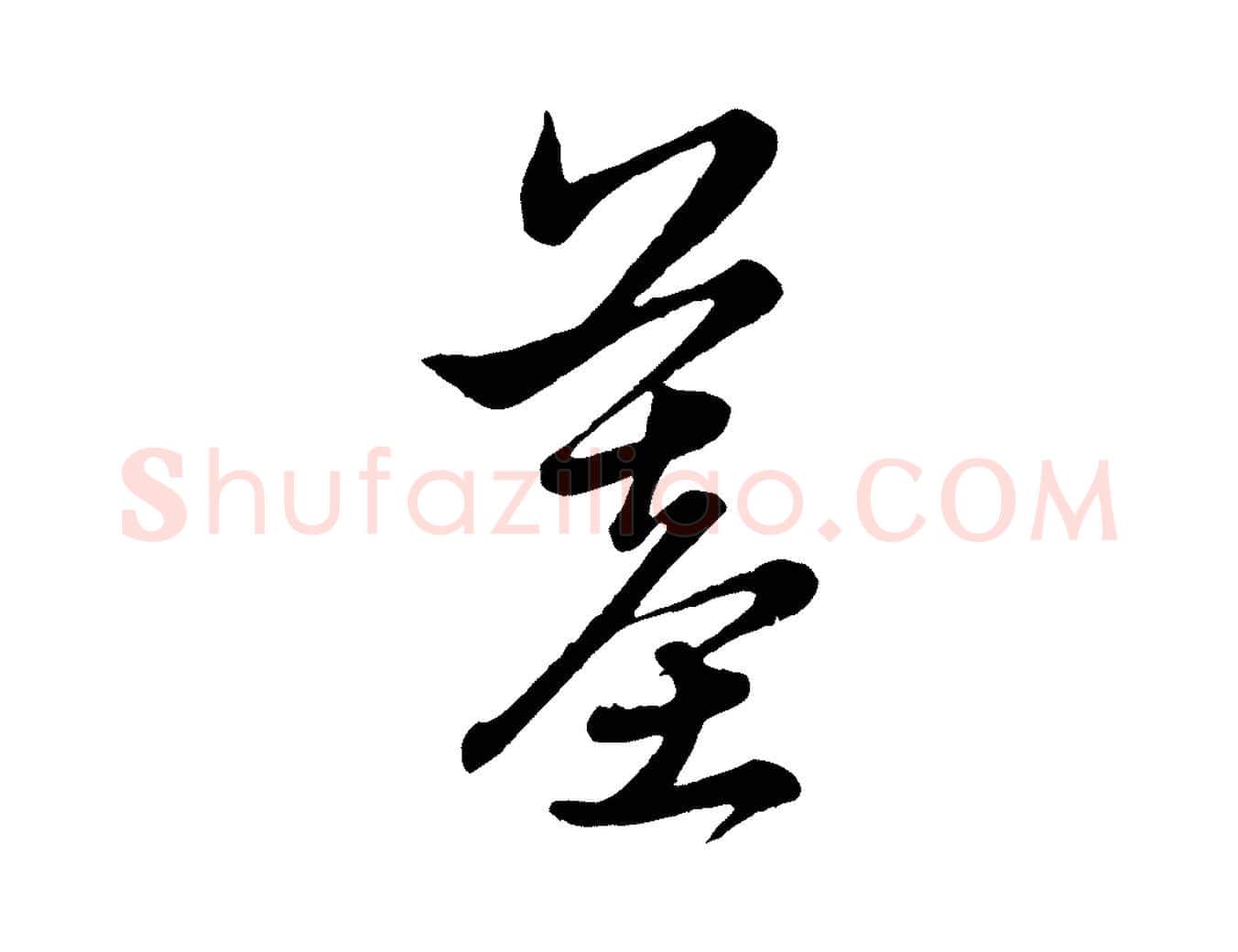 墓毛笔行楷写法,摘自元代赵孟頫与中峰札