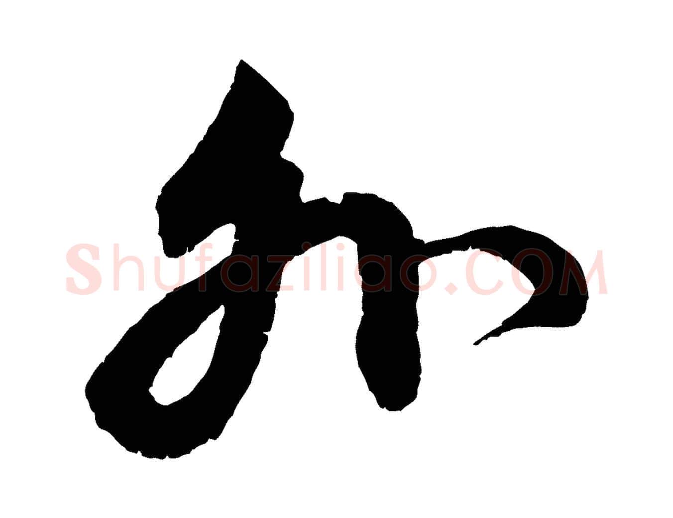 外毛笔行楷写法,摘自元代赵孟頫与中峰札
