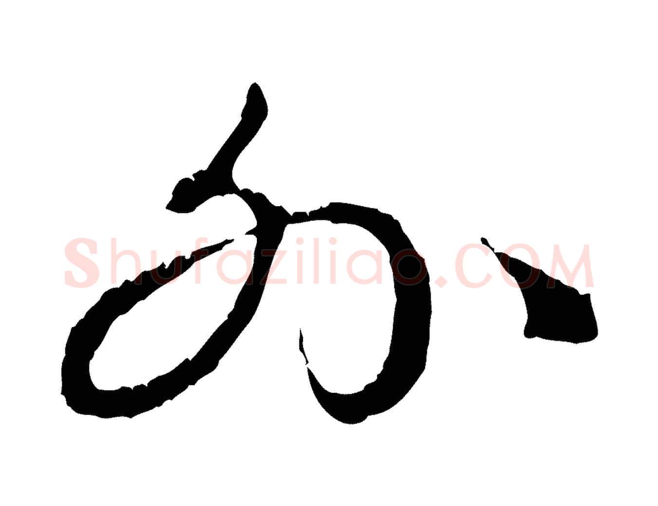 外毛笔行楷写法,摘自元代赵孟頫与中峰札