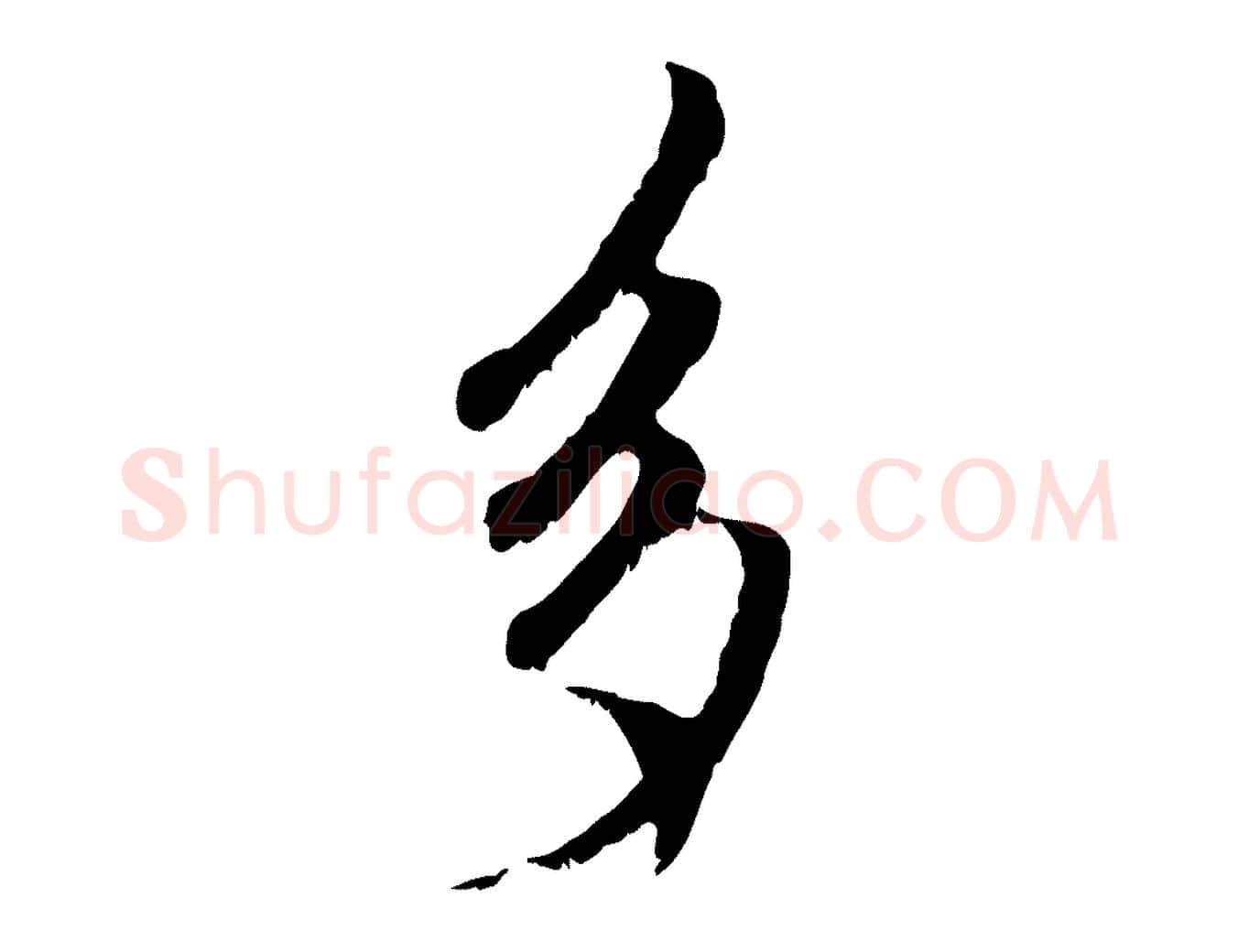 多毛笔行楷写法,摘自元代赵孟頫与中峰札