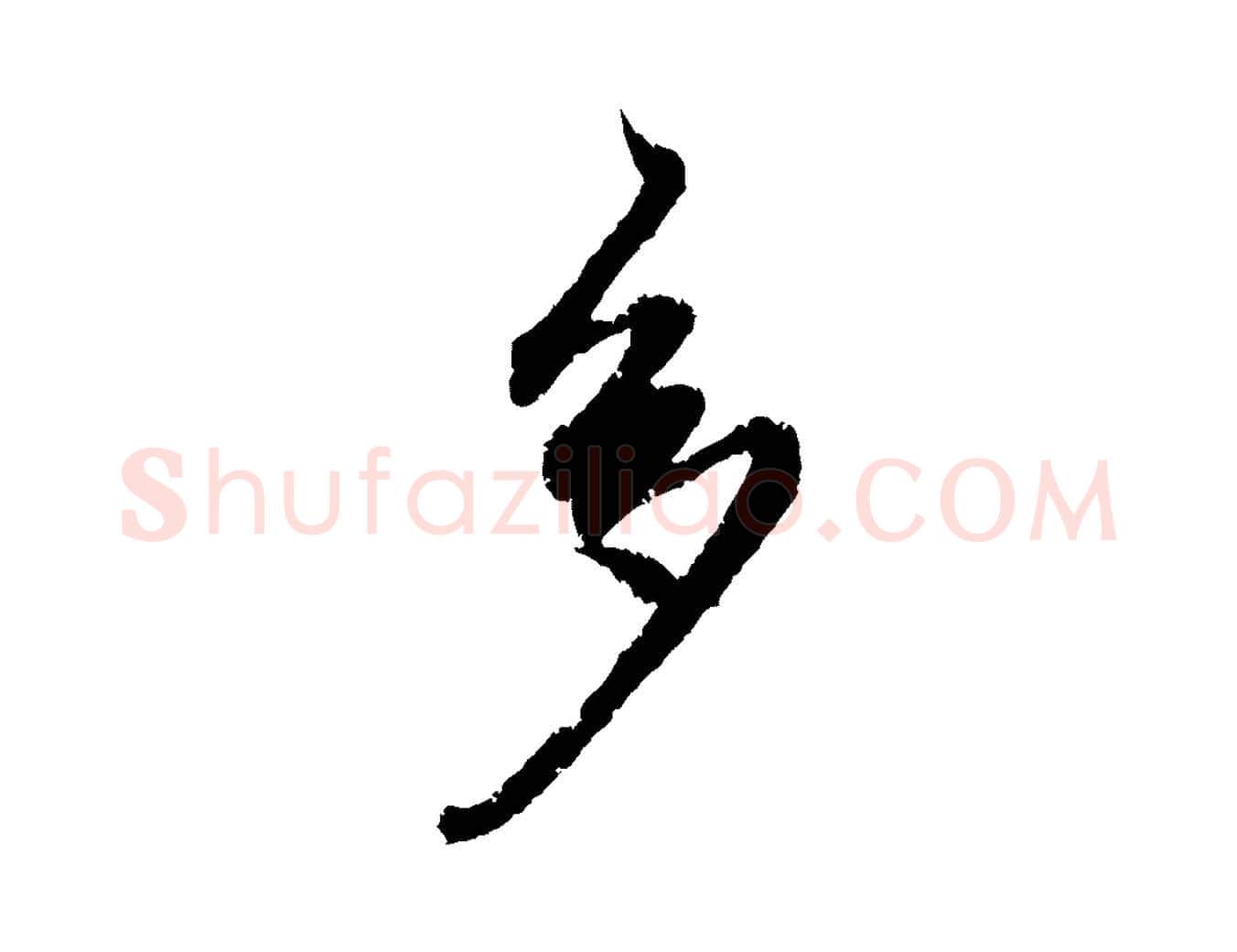 多毛笔行楷写法,摘自元代赵孟頫与中峰札