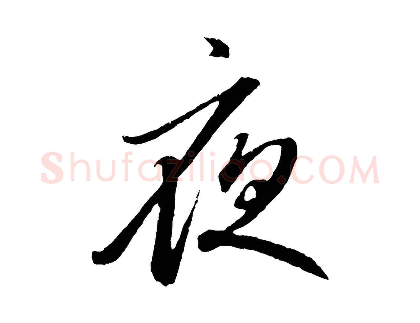 夜毛笔行楷写法,摘自元代赵孟頫与中峰札