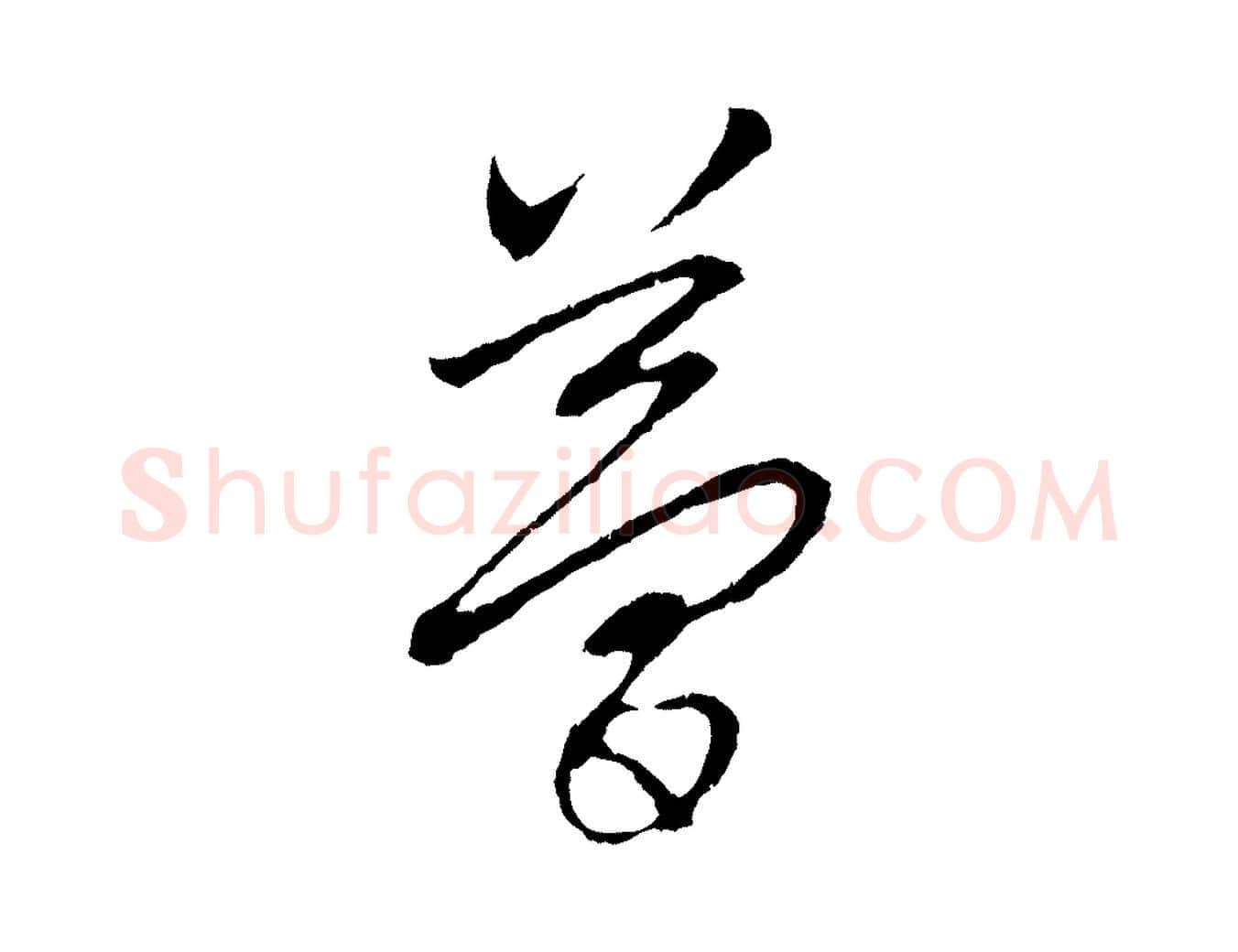 夢毛笔行楷写法,摘自元代赵孟頫与中峰札