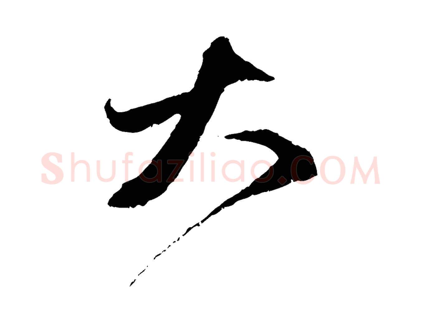 大毛笔行楷写法,摘自元代赵孟頫与中峰札