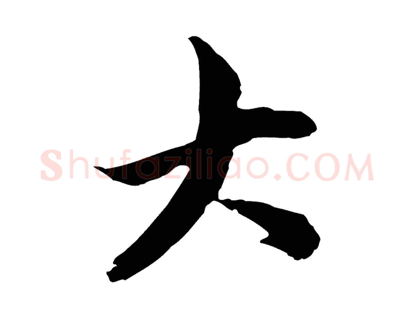 大毛笔行楷写法,摘自元代赵孟頫与中峰札