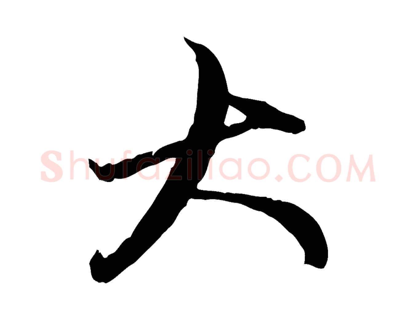 大毛笔行楷写法,摘自元代赵孟頫与中峰札