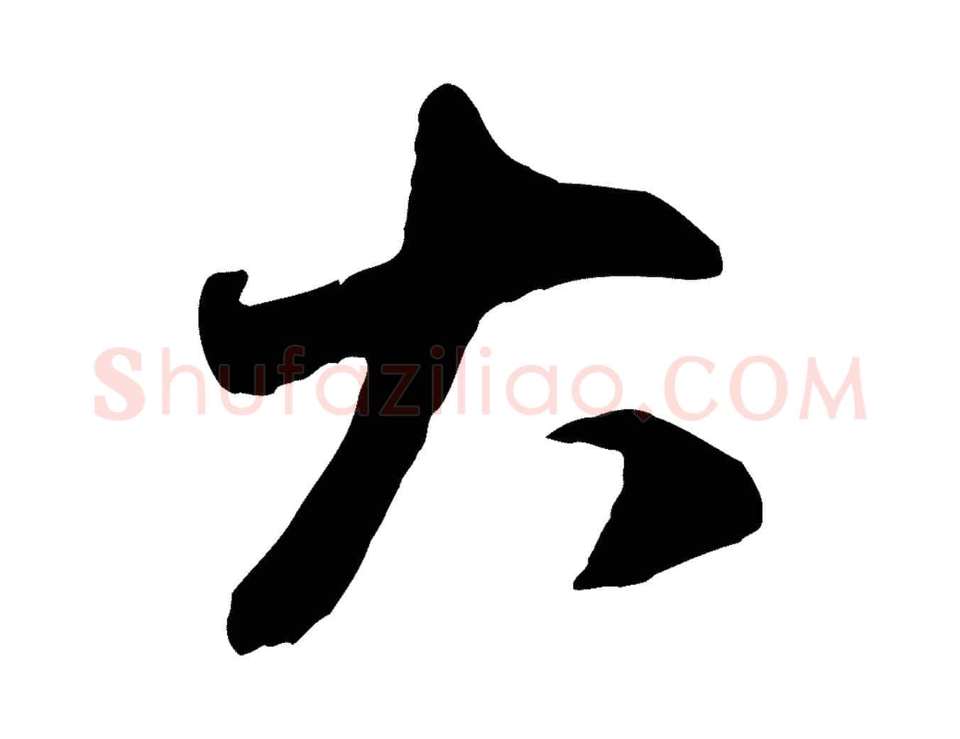 大毛笔行楷写法,摘自元代赵孟頫与中峰札