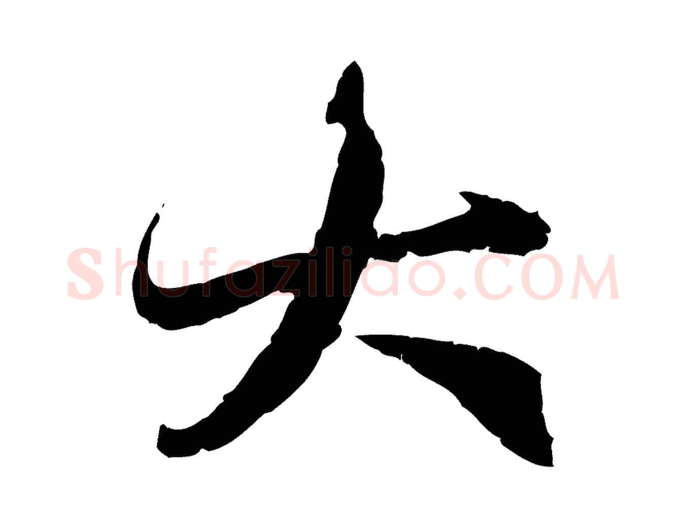 大毛笔行楷写法,摘自元代赵孟頫与中峰札