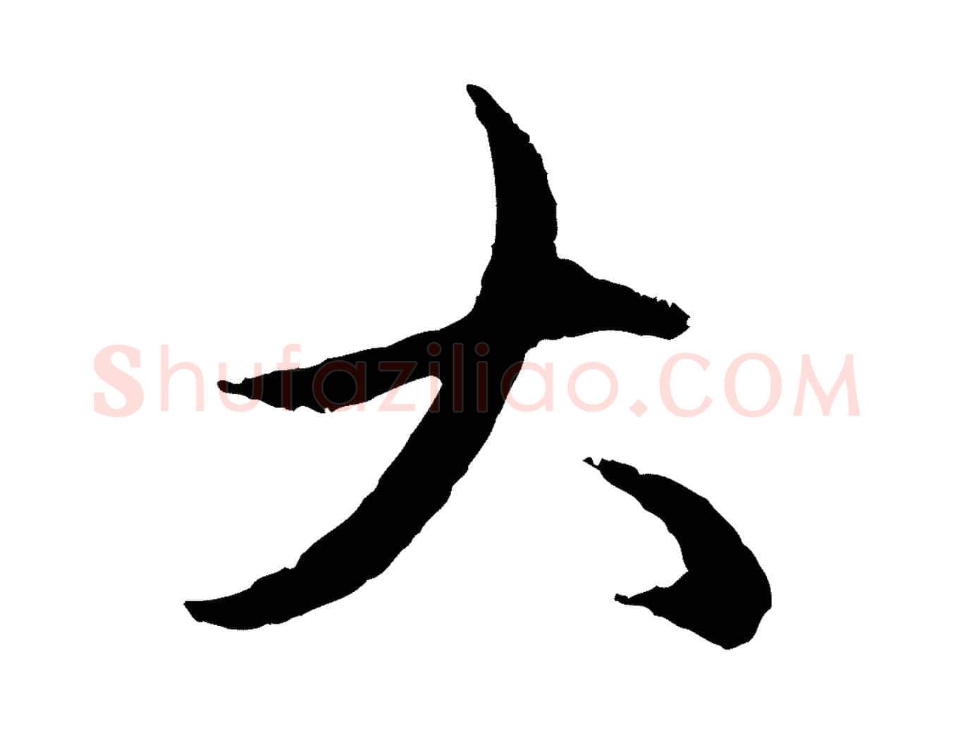 大毛笔行楷写法,摘自元代赵孟頫与中峰札