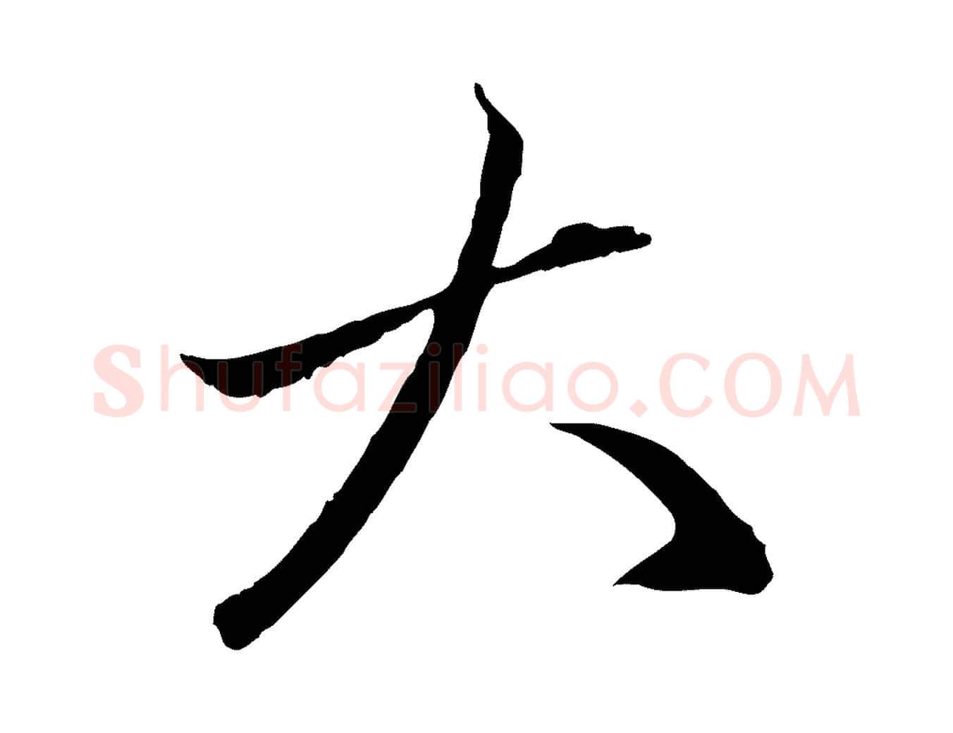 大毛笔行楷写法,摘自元代赵孟頫与中峰札