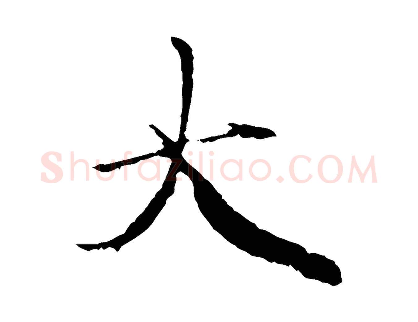 大毛笔行楷写法,摘自元代赵孟頫与中峰札