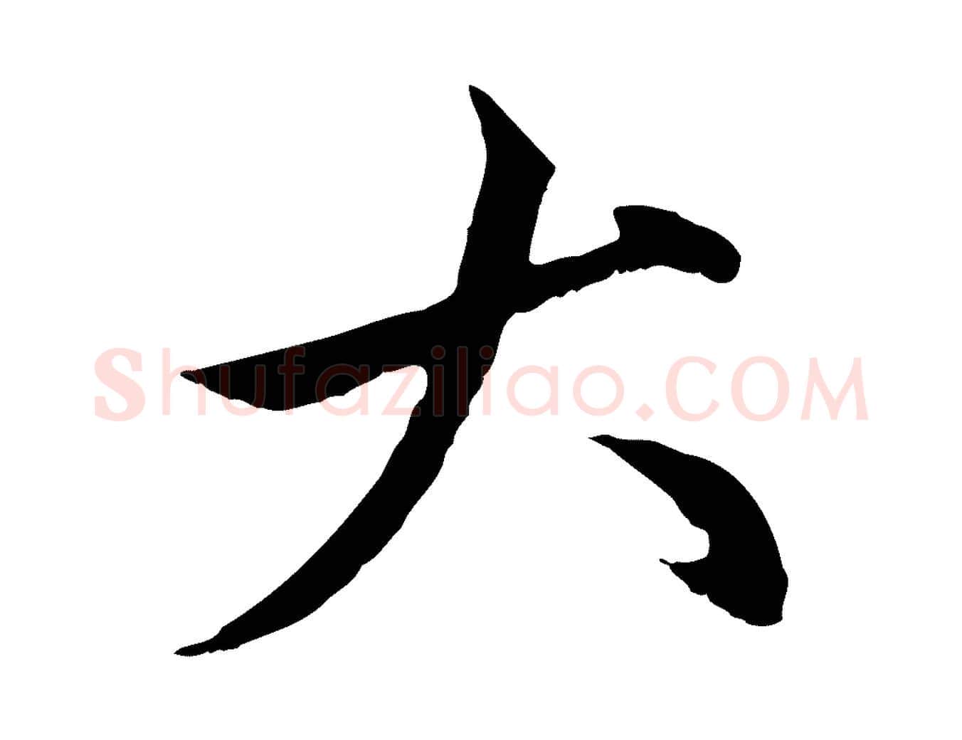 大毛笔行楷写法,摘自元代赵孟頫与中峰札