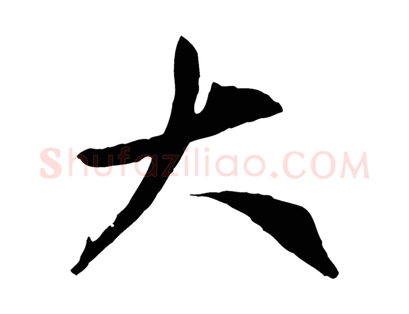 大毛笔行楷写法,摘自元代赵孟頫与中峰札