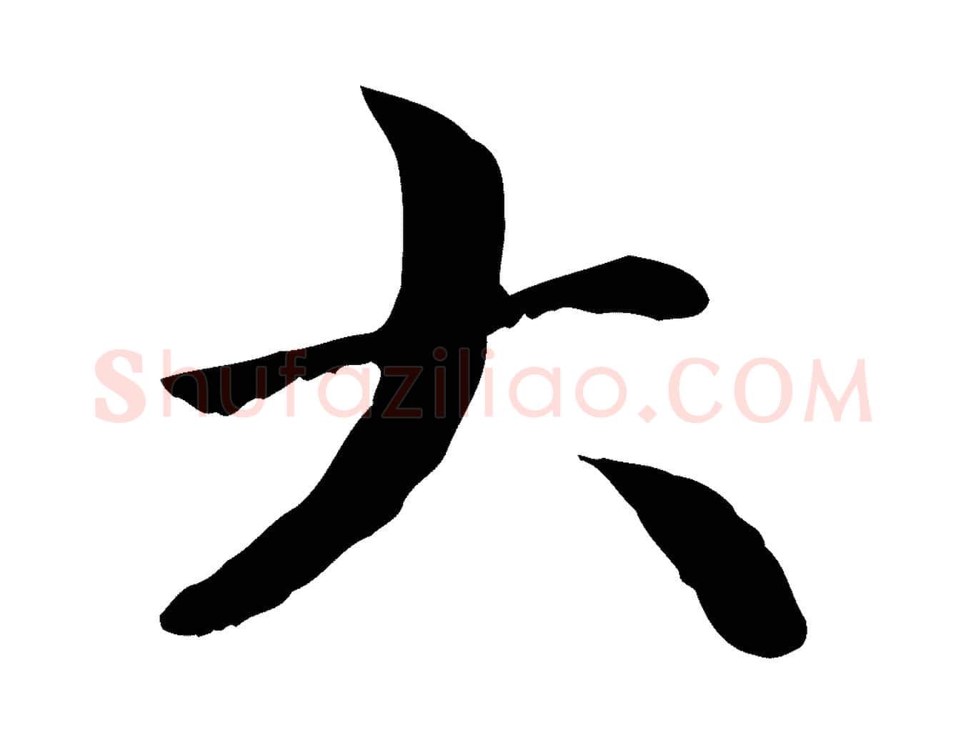 大毛笔行楷写法,摘自元代赵孟頫与中峰札