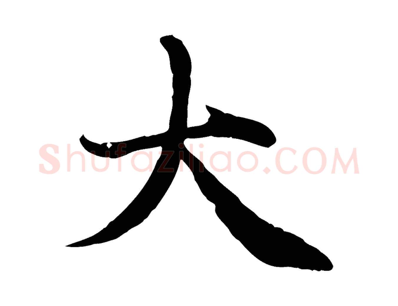 大毛笔行楷写法,摘自元代赵孟頫与中峰札