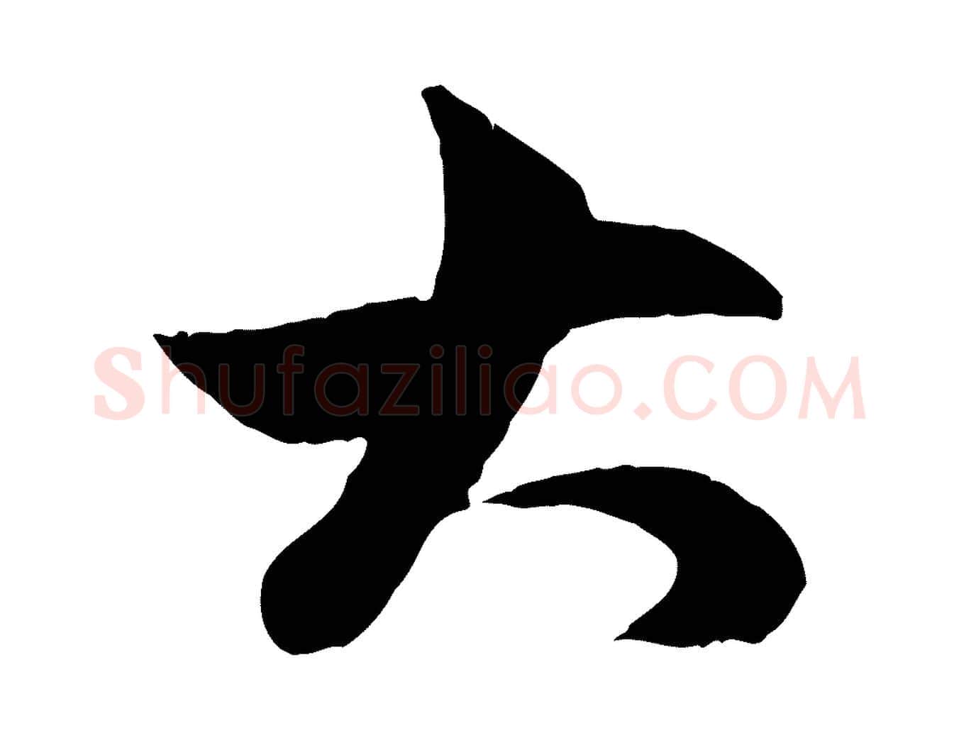 大毛笔行楷写法,摘自元代赵孟頫与中峰札