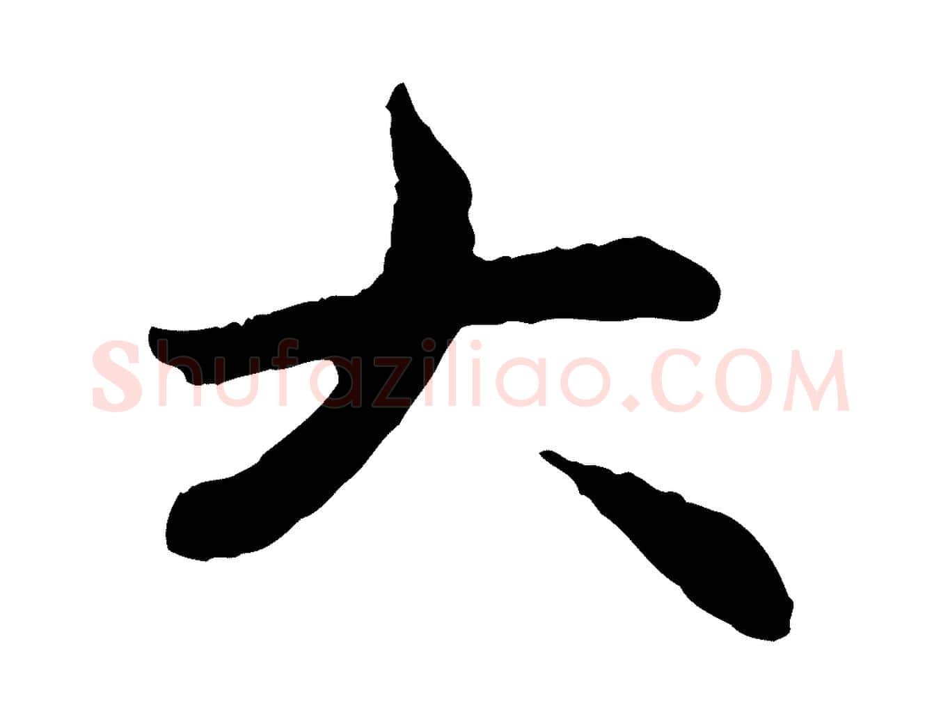 大毛笔行楷写法,摘自元代赵孟頫与中峰札