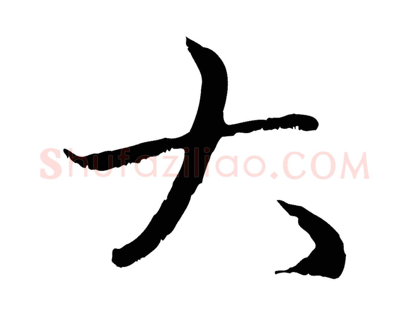 大毛笔行楷写法,摘自元代赵孟頫与中峰札