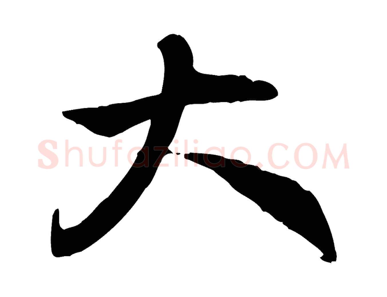 大毛笔行楷写法,摘自元代赵孟頫与中峰札