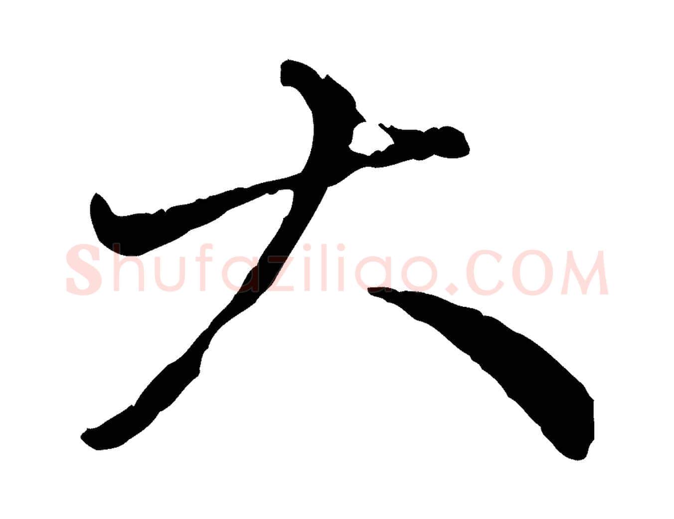 大毛笔行楷写法,摘自元代赵孟頫与中峰札