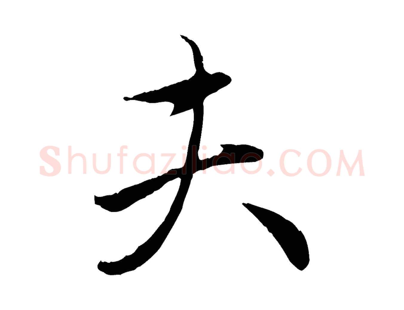 夫毛笔行楷写法,摘自元代赵孟頫与中峰札