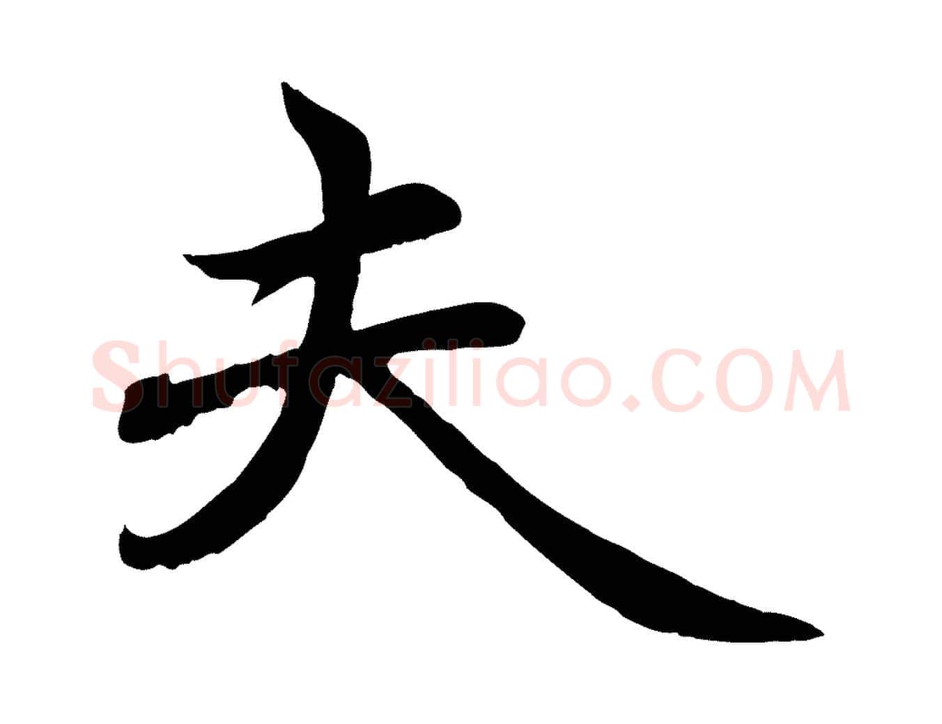 夫毛笔行楷写法,摘自元代赵孟頫与中峰札