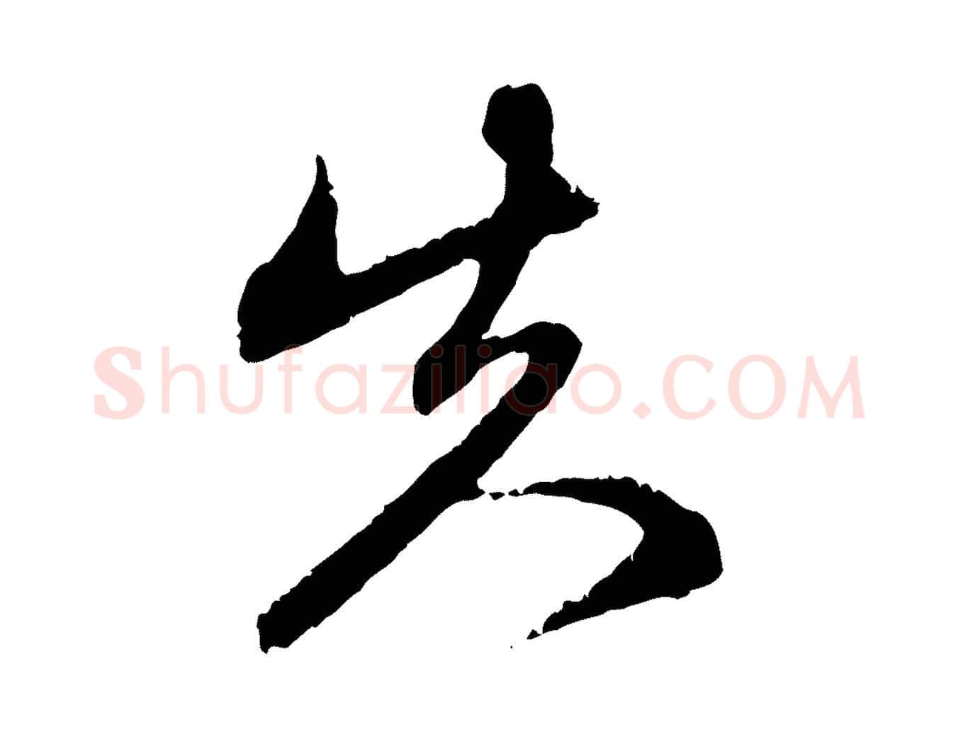 失毛笔行楷写法,摘自元代赵孟頫与中峰札