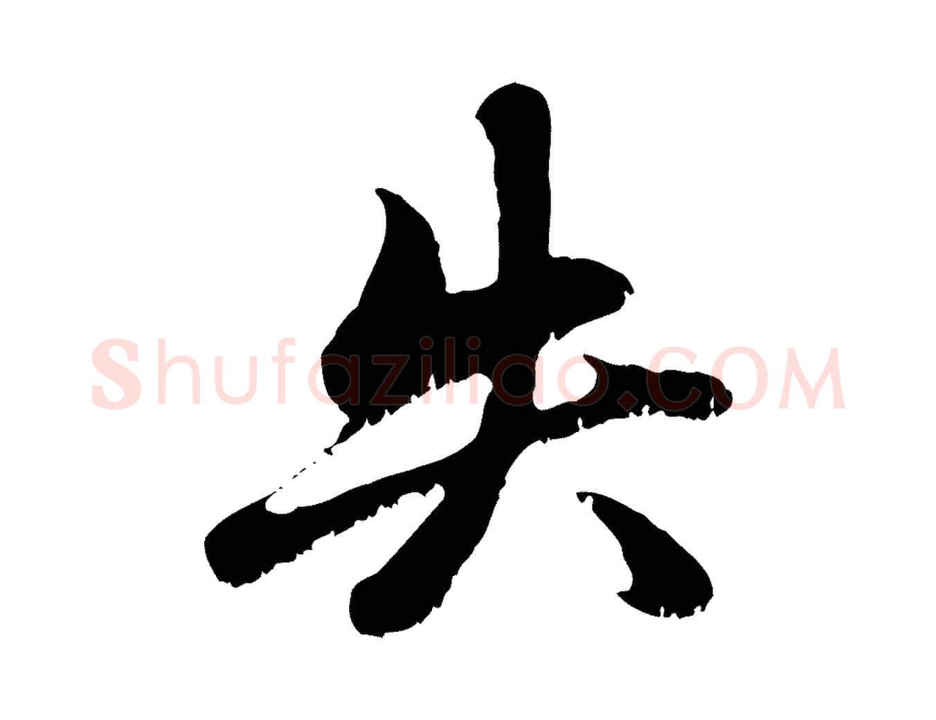 失毛笔行楷写法,摘自元代赵孟頫与中峰札