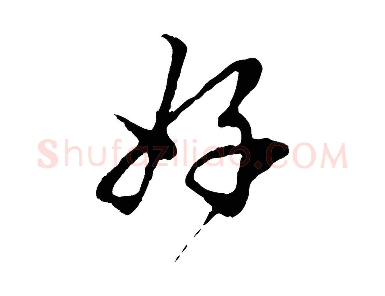 好毛笔行楷写法,摘自元代赵孟頫与中峰札