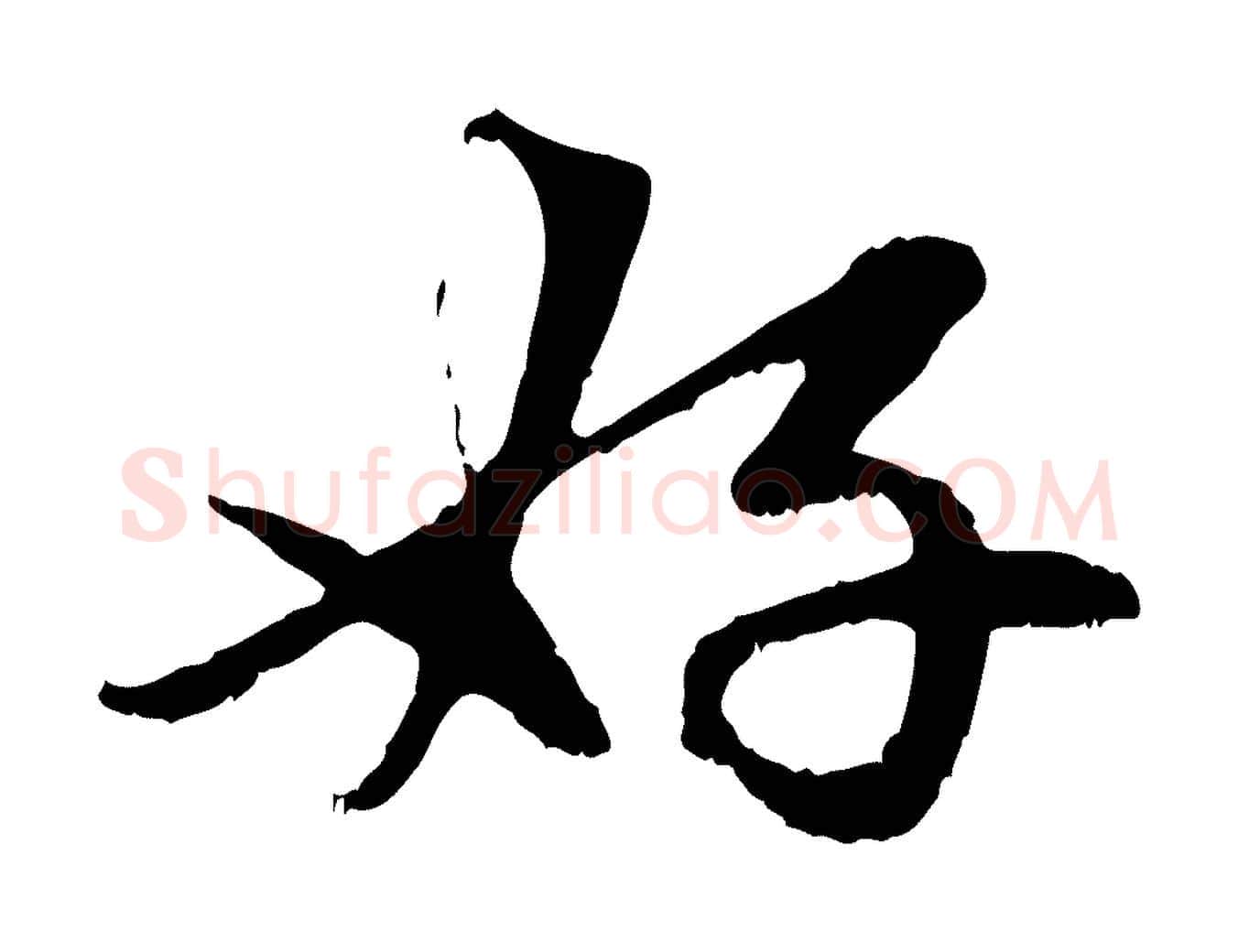 好毛笔行楷写法,摘自元代赵孟頫与中峰札
