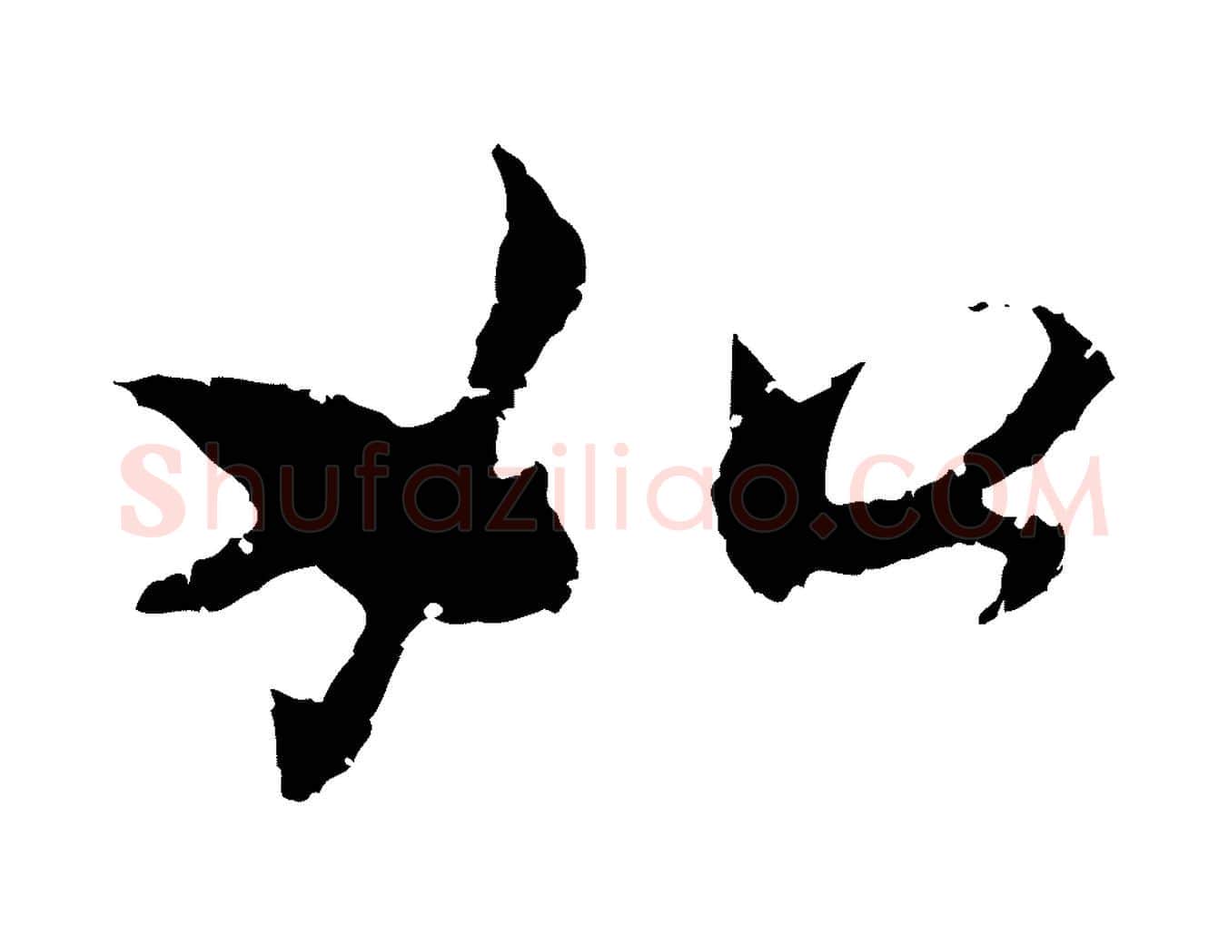 如毛笔行楷写法,摘自元代赵孟頫与中峰札