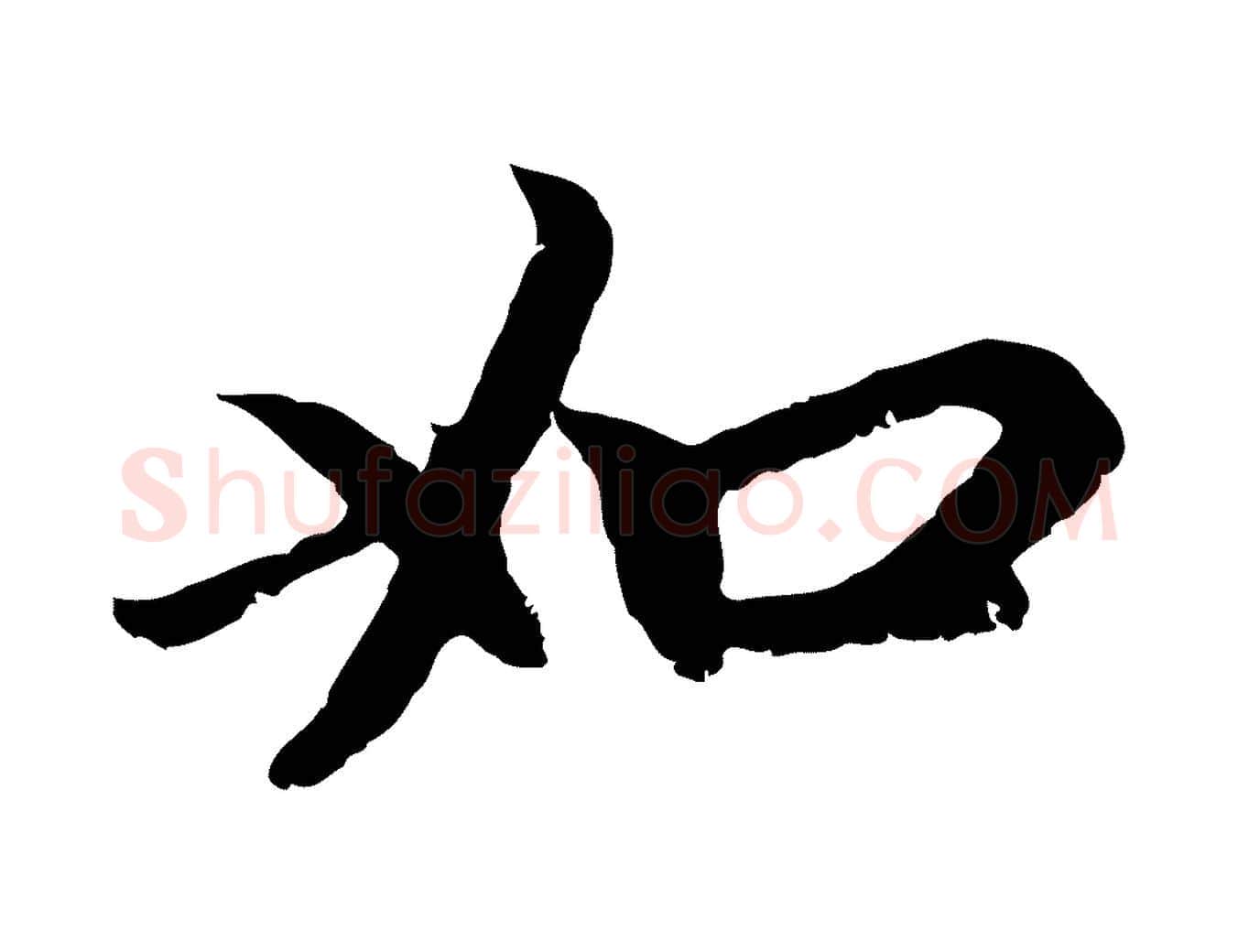 如毛笔行楷写法,摘自元代赵孟頫与中峰札