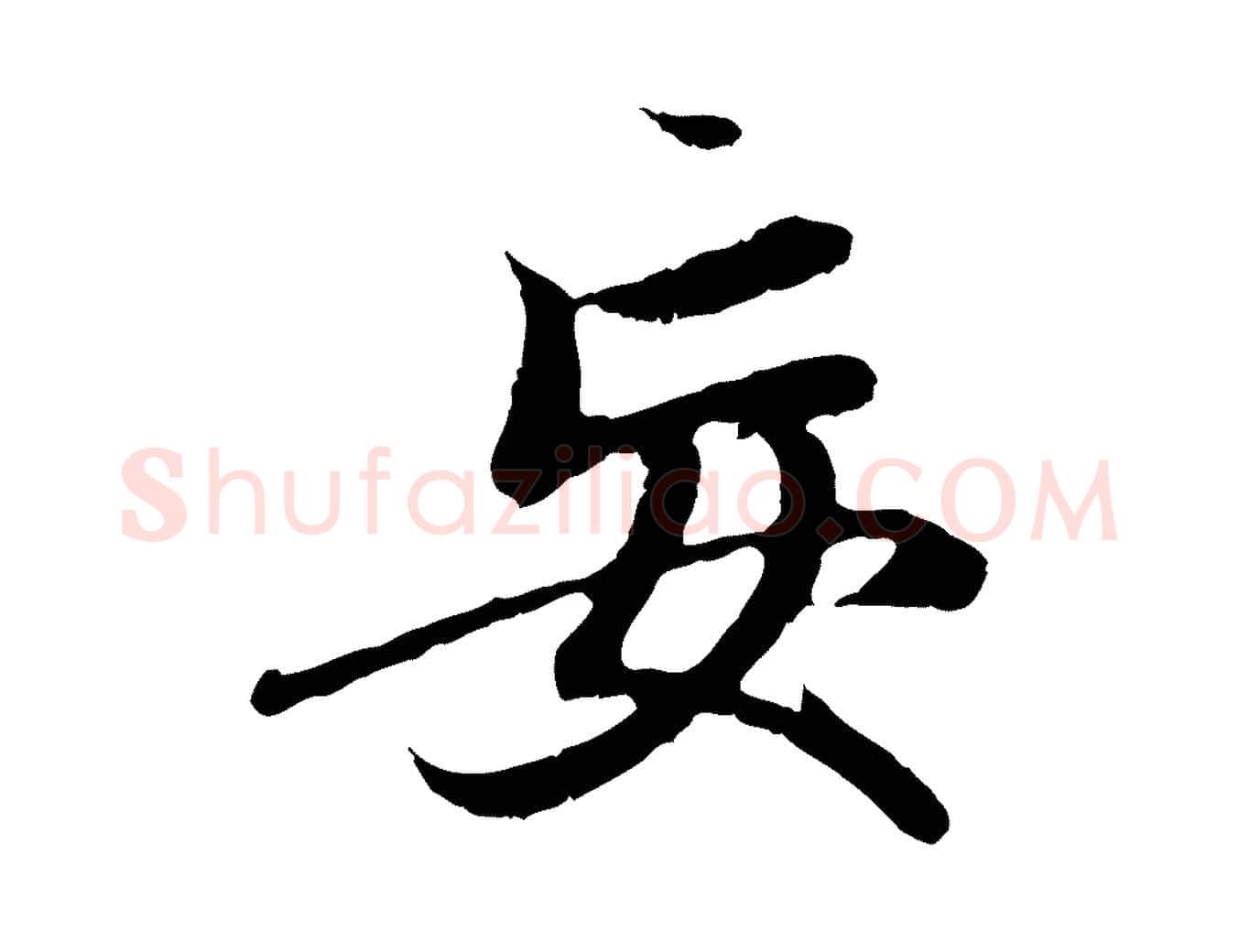 妄毛笔行楷写法,摘自元代赵孟頫与中峰札