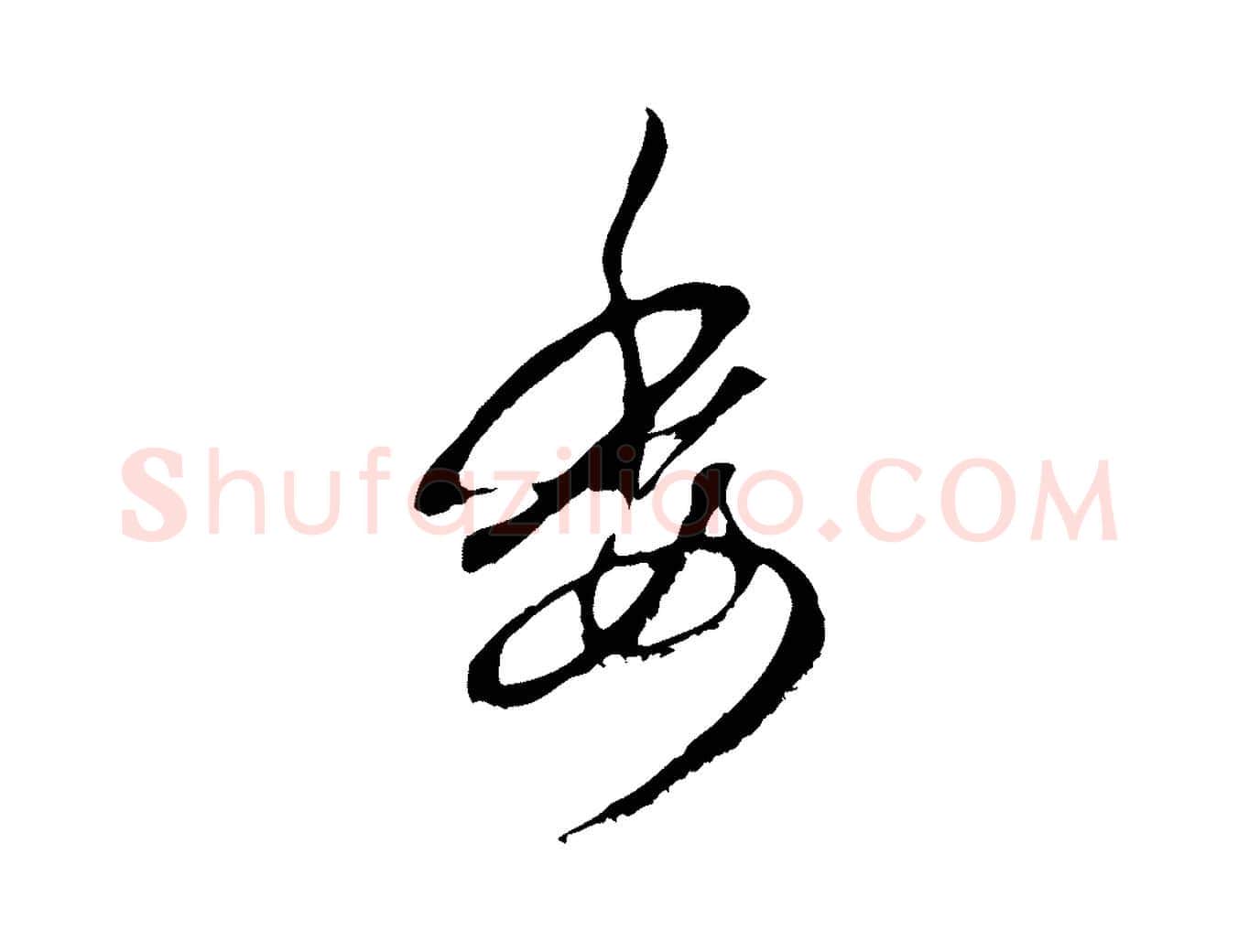 委毛笔行楷写法,摘自元代赵孟頫与中峰札