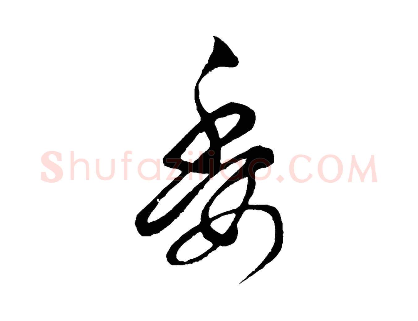 委毛笔行楷写法,摘自元代赵孟頫与中峰札