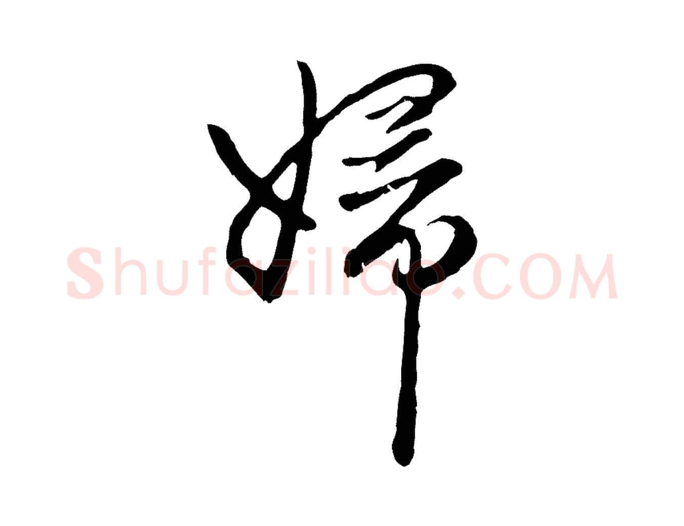 婦毛笔行楷写法,摘自元代赵孟頫与中峰札