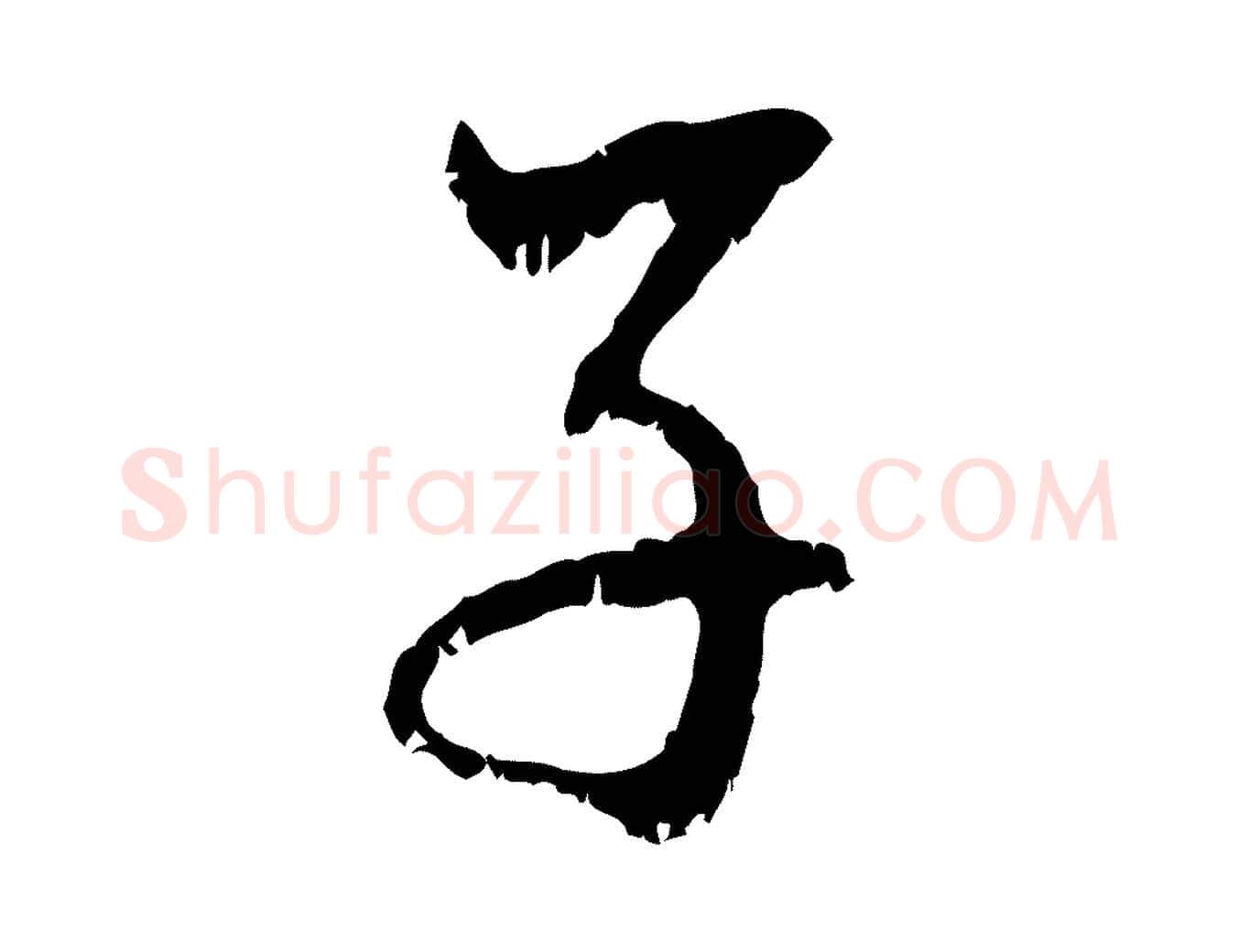 子毛笔行楷写法,摘自元代赵孟頫与中峰札