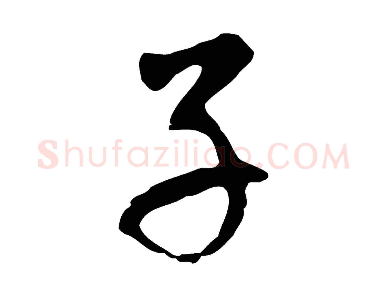 子毛笔行楷写法,摘自元代赵孟頫与中峰札