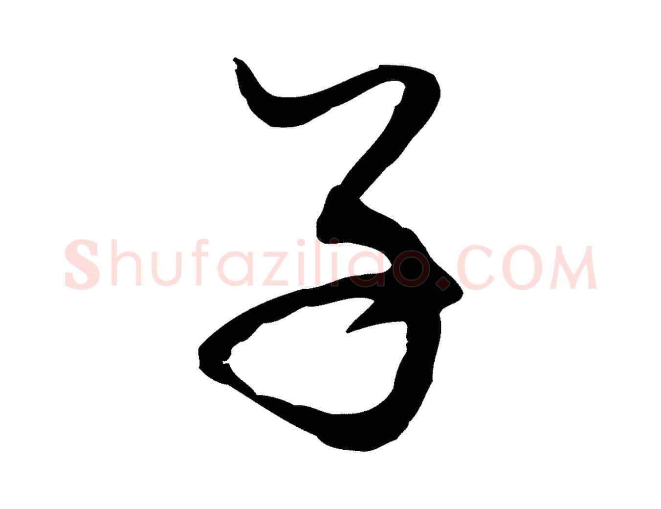 子毛笔行楷写法,摘自元代赵孟頫与中峰札