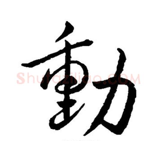 动字王献之毛笔行书书法写法,摘自王献之毛笔行书书法作品