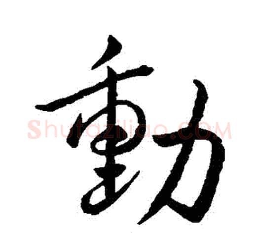 動字王献之毛笔行书书法写法,摘自王献之毛笔行书书法作品
