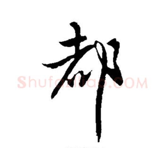 都字王献之毛笔行书书法写法,摘自王献之毛笔行书书法作品