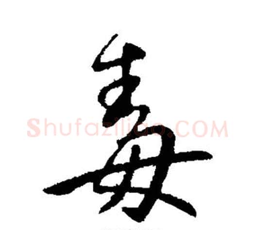 毒字王献之毛笔行书书法写法,摘自王献之毛笔行书书法作品