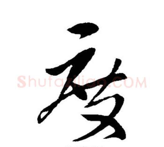 度字王献之毛笔行书书法写法,摘自王献之毛笔行书书法作品