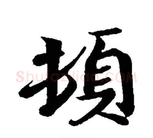 顿字王献之毛笔行书书法写法,摘自王献之毛笔行书书法作品