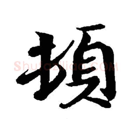 頓字王献之毛笔行书书法写法,摘自王献之毛笔行书书法作品